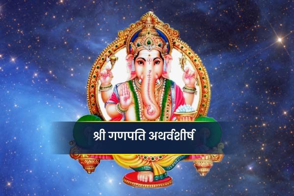 Shree Ganpati Atharvshirsh