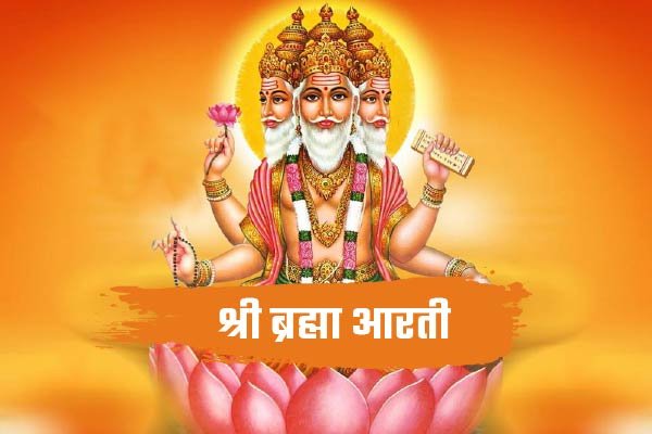 Shree Brahma Ji Aarti