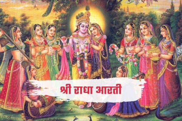 Shree Radha Rani Aarti