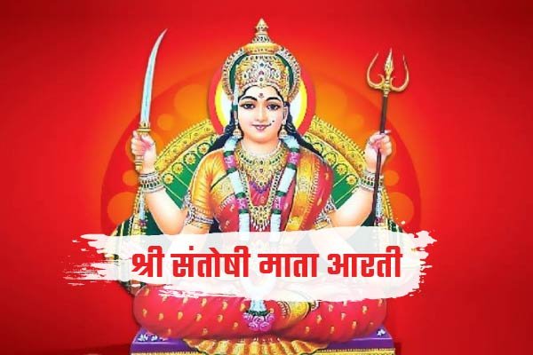 Shree Santoshi Mata Aarti