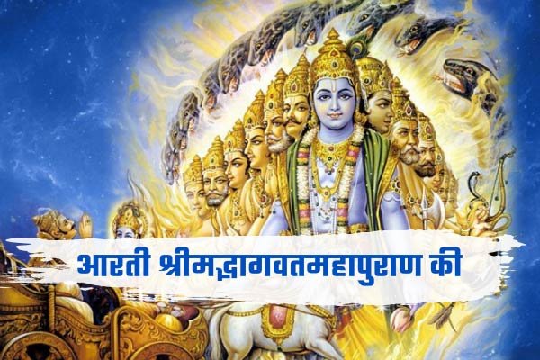 Shree Madbhagwat Mahapuran Aarti