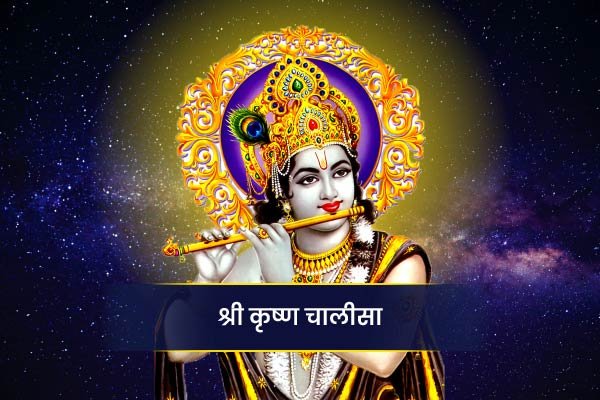 Shree Krishna Chalisa