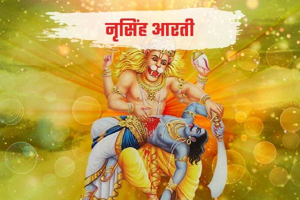 Shree Narsimha Dev Aarti
