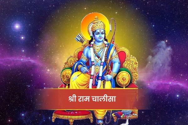Shree Ram Chalisa