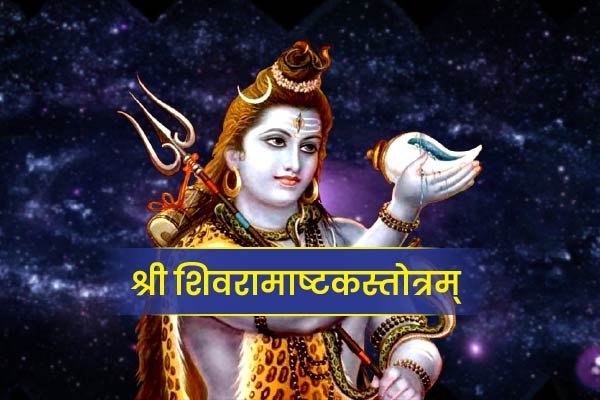 Shree Shivramashtkstotram