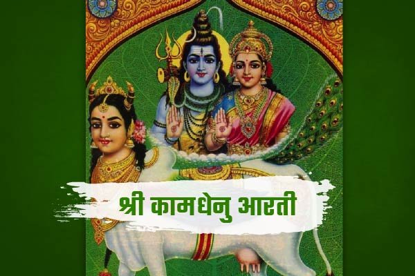 Shree Kamdhenu Aarti