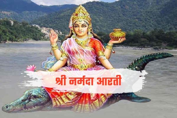 Shree Maa Narmada Aarti