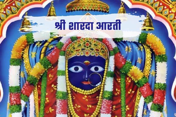 Shree Sharda Maa Aarti