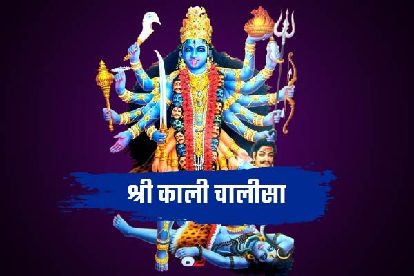 Shree Kaali Chalisa