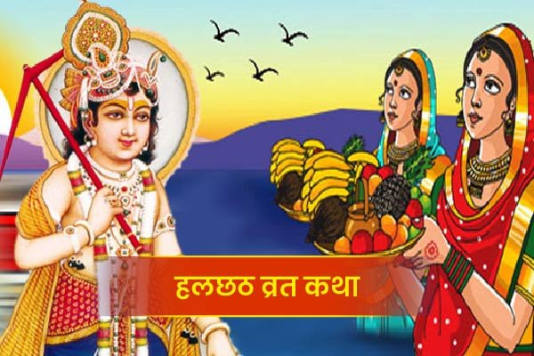 halchhat vrat katha 2025